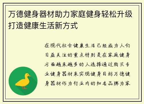 万德健身器材助力家庭健身轻松升级打造健康生活新方式